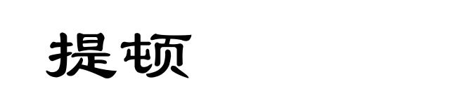 提顿