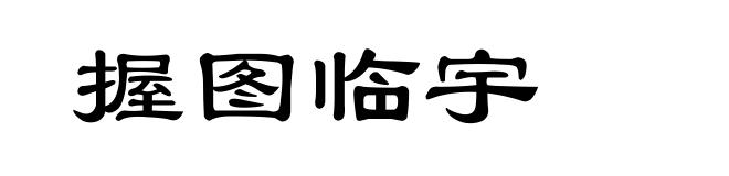握图临宇