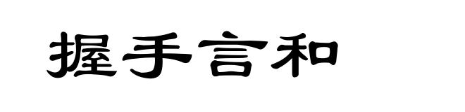 握手言和