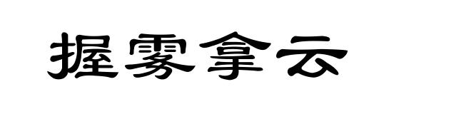 握雾拿云