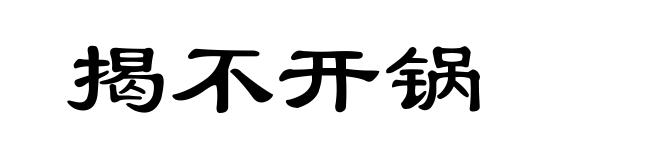 揭不开锅