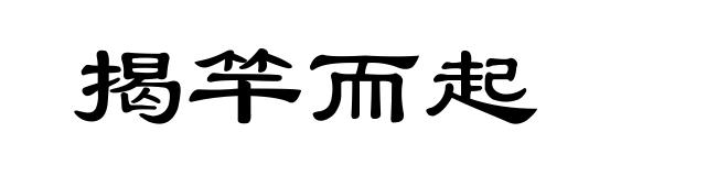 揭竿而起