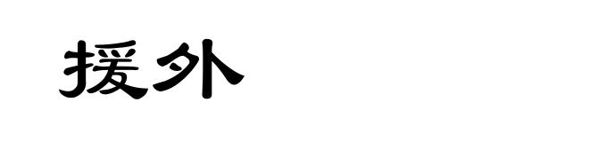 援外