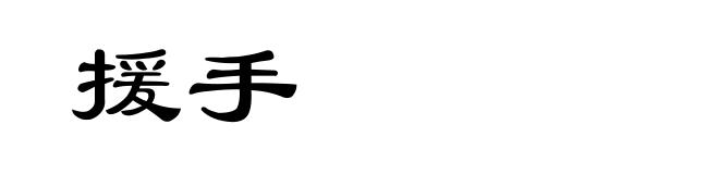援手