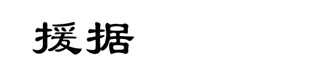 援据