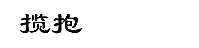 揽抱