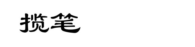揽笔