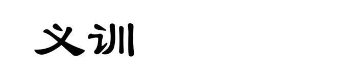 义训