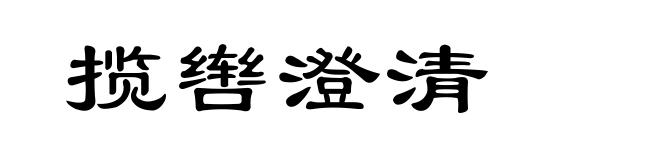 揽辔澄清