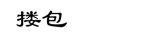 搂包
