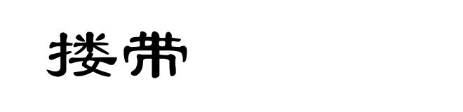 搂带