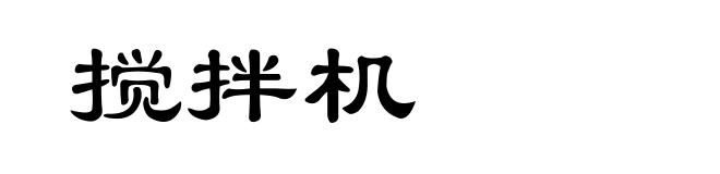 搅拌机