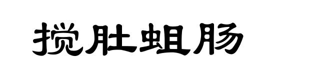 搅肚蛆肠