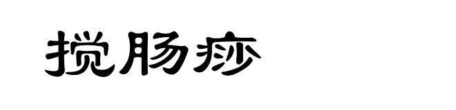 搅肠痧