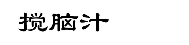 搅脑汁