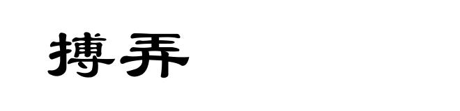 搏弄
