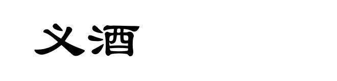 义酒