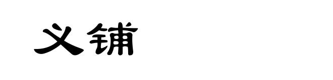 义铺