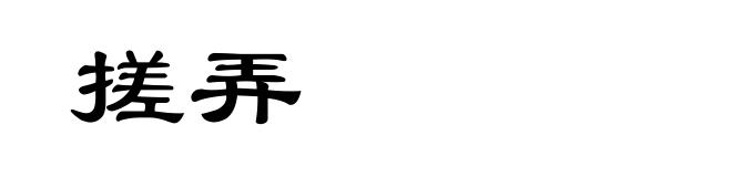 搓弄