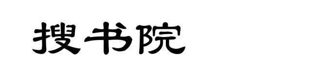 搜书院