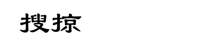 搜掠