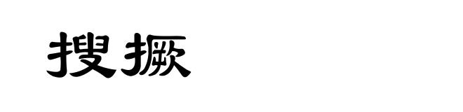 搜撅