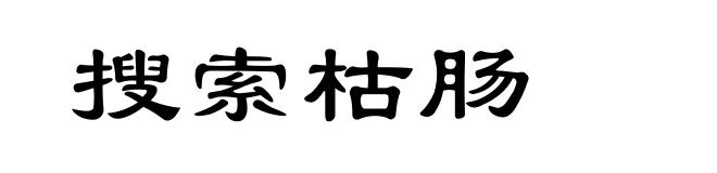 搜索枯肠