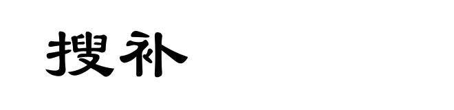 搜补