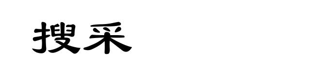 搜采