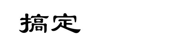 搞定
