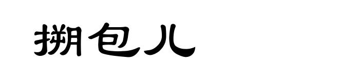 搠包儿