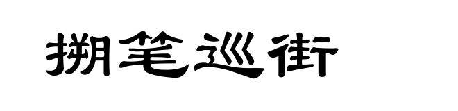 搠笔巡街