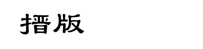 搢版