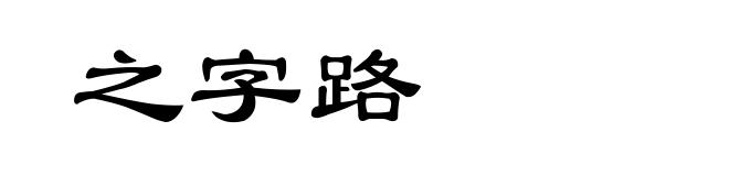 之字路