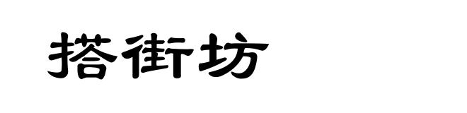搭街坊