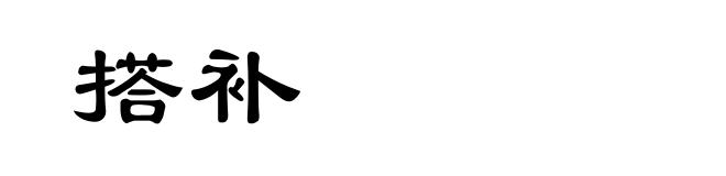 搭补