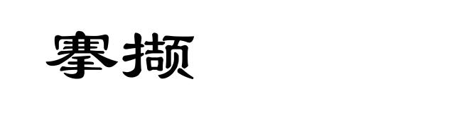 搴撷