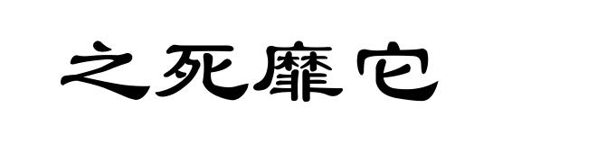 之死靡它