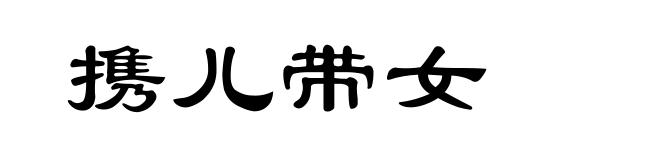 携儿带女