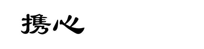 携心