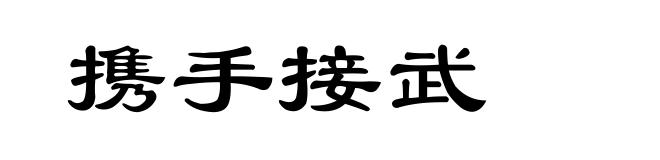 携手接武