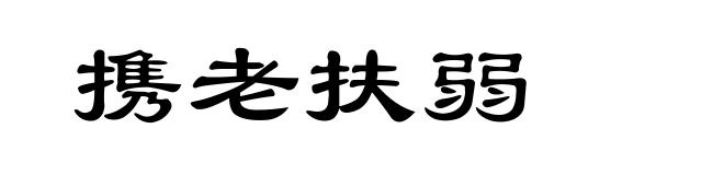 携老扶弱
