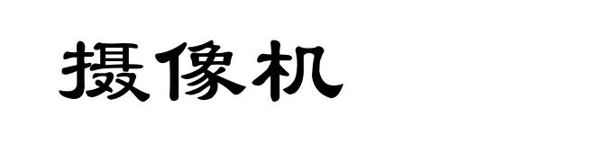 摄像机