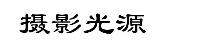 摄影光源