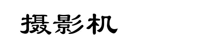 摄影机
