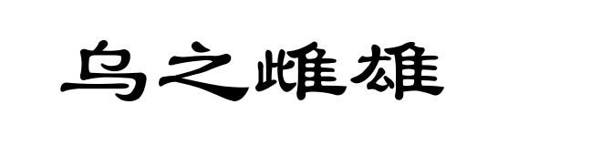 乌之雌雄