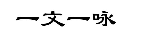 一文一咏