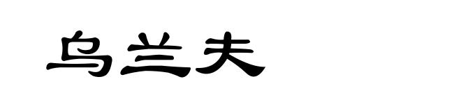 乌兰夫