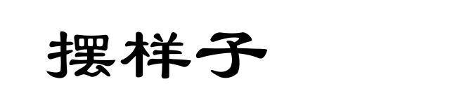 摆样子