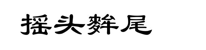 摇头麰尾